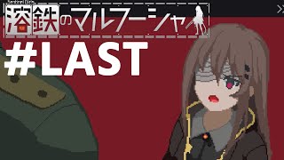 ディストピアを生きる傭兵の少女【溶鉄のマルフーシャ】#LAST