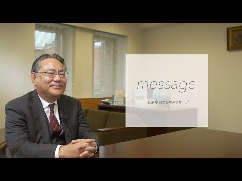【立教大学】社会学部紹介