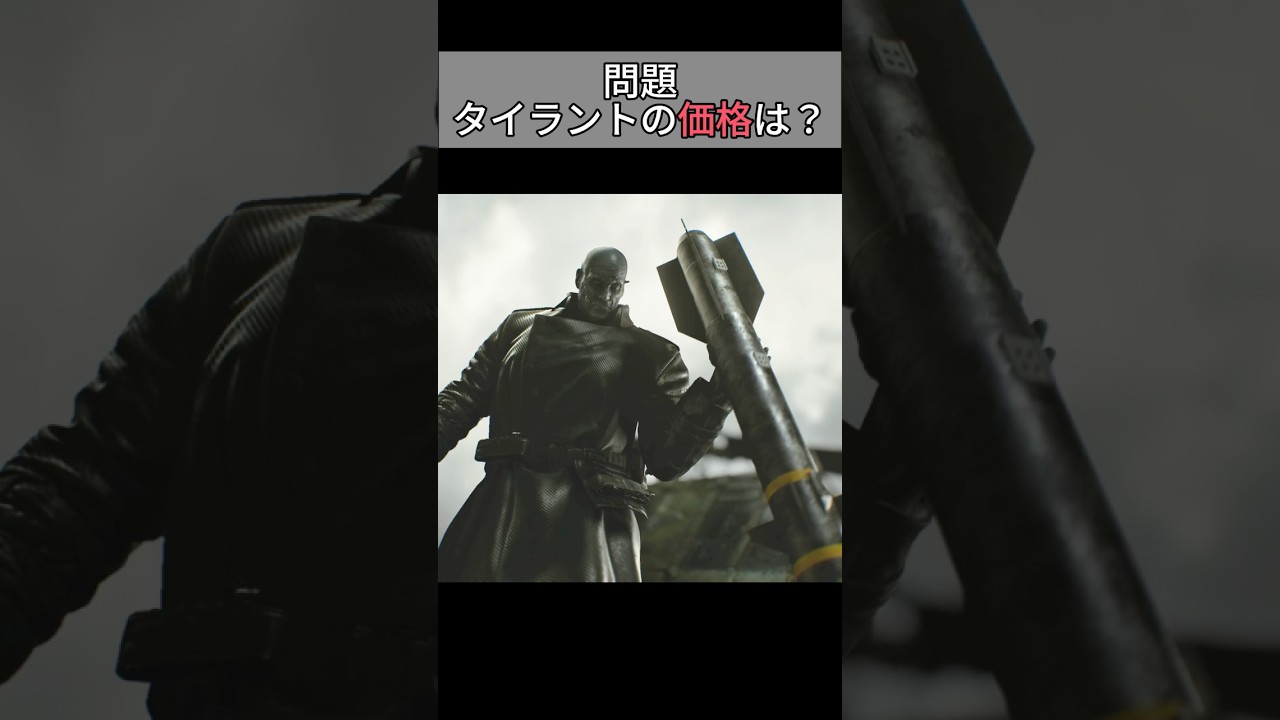 【バイオ9】タイラントの価格は？レクイエム4択クイズ！#バイオハザードレクイエム #バイオハザード #レオン #shorts #short