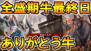 【英傑大戦】無限に火牛を産む最強田単も今日が見納め！！牛追い祭り最期の日！？【Ver.3.0.0E等】