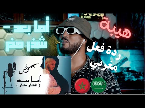 كلاش | أما بعد - شذر مذر | ( Official Video ) Klash 🇸🇦🇲🇦🔥🔥