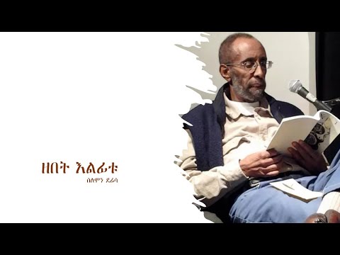 ዘበት እልፊቱ - ሰለሞን ደሬሳ