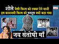Jai Santoshi Maa Unknown Facts क्यों हिंदी सिनेमा की सबस�