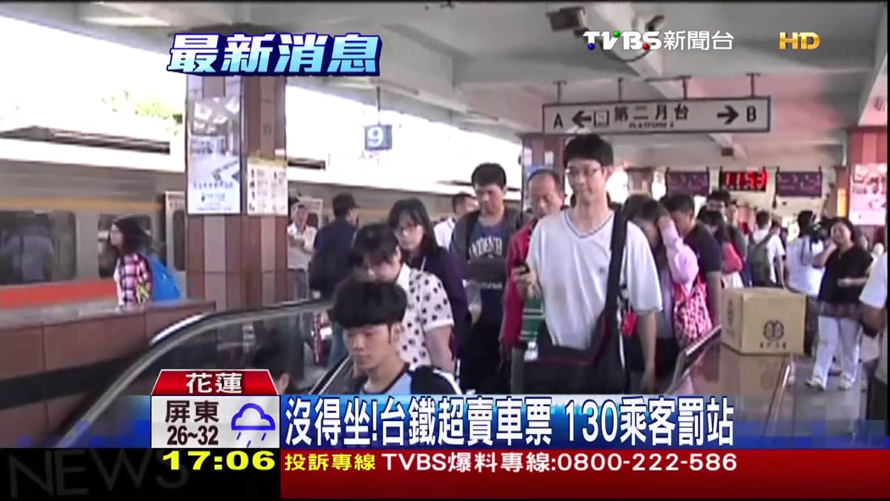 沒得坐!台鐵超賣車票 130乘客罰站