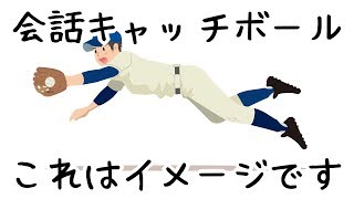 会話のキャッチボールイメージを解説してみた。