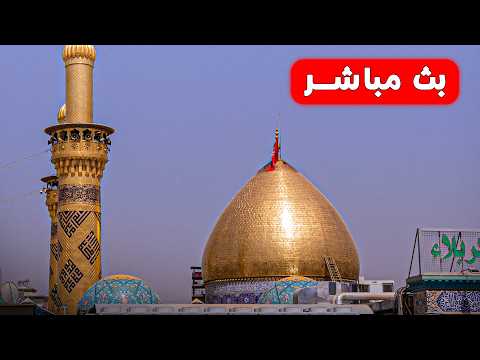 بث مباشر من العتبة الحسينية المقدسة | 29 شعبان | karbala live