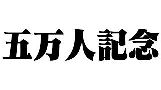 チャンネル登録5万人ありがとう