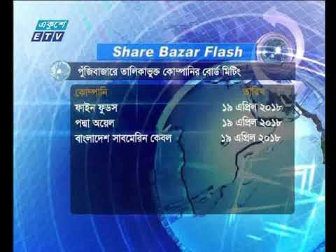 শেয়ার বাজার ফ্লাশ ২য় পর্ব| ১৫ এপ্রিল ২০১৮
