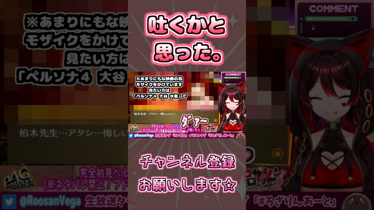 ロザリン史上一番〇きそうになったシーン（音量注意）🎸【ロザリン・ロック/ペルソナ４/ショート/Vtuber】 #shorts