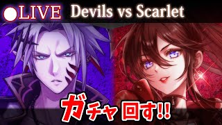 【白猫】ママvsママ！「Devils vs Scarlet」ガチャ回す+お試し検証！【実況・ライブ】
