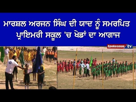 ਮਾਰਸ਼ਲ ਅਰਜਨ ਸਿੰਘ ਦੀ ਯਾਦ ਨੂੰ ਸਮਰਪਿਤ ਪ੍ਰਾਇਮਰੀ ਸਕੂਲ 'ਚ ਖੇਡਾਂ ਦਾ ਆਗਾਜ