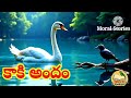 కాకి అందం Telugu Stories Neethi Kathalu Telugu Moral Stories In Telugu