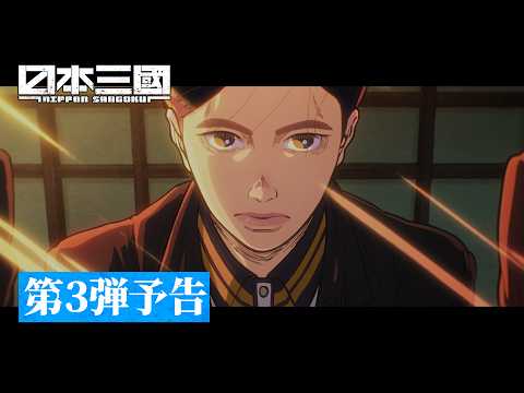 日本三國 Video7