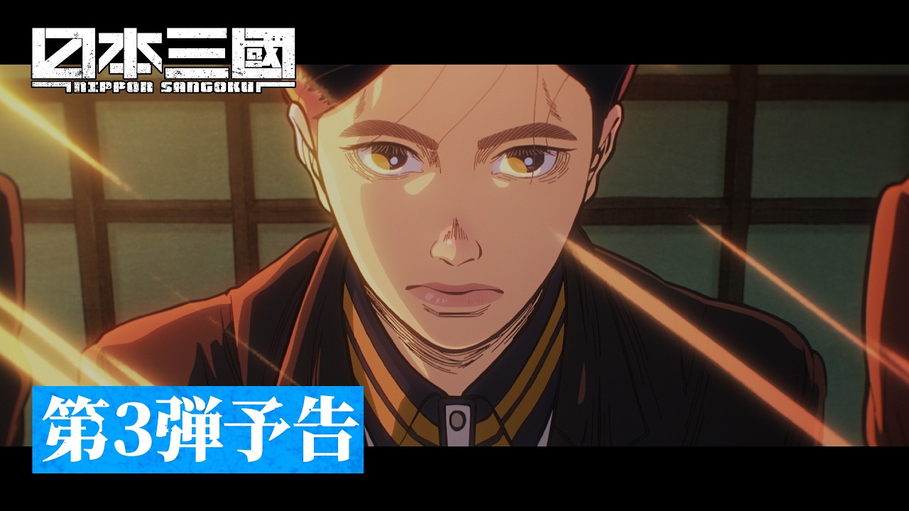 『日本三國』第3弾予告(26秒)｜EDテーマ「誓い」Leina｜4月5日(日)より世界最速配信開始！