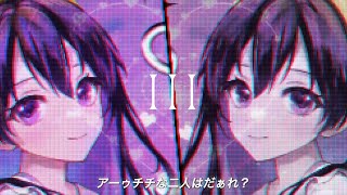 III / 宝鐘マリン＆こぼ・かなえる【歌ってみた】もこ。