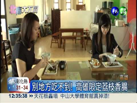 高雄"招牌飯"! 荔枝香腸當主菜