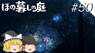 【ほの暮しの庭】夜遊び#50【ゆっくり実況プレイ】