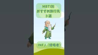 INFJ × 国内旅行先3選【MBTI別おすすめ旅行先】