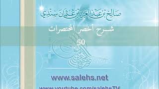 صورة شرح أخصر المختصرات للشيخ صالح سندي 50