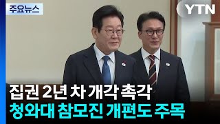 집권 2년 차 '개각' 촉각...청와대 참모진 개편도 주목 / YTN