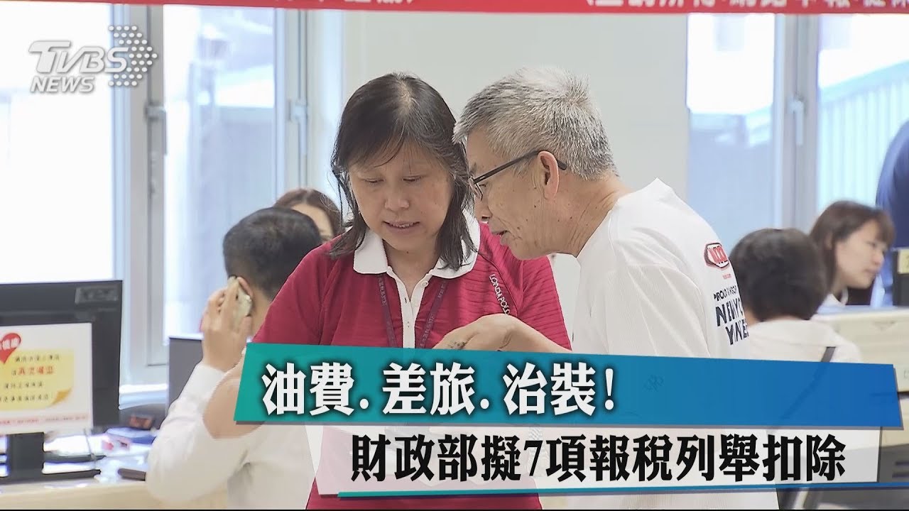 油費、差旅、治裝！　財政部擬7項報稅列舉扣除