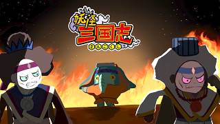 Part1から下剋上を起こしていく実況者「妖怪三国志」Part１