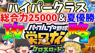 #栄冠クロス ハイパークラスの難関？　総合力25000と夏の甲子園優勝に向けて　 栄冠ナイン クロスロード