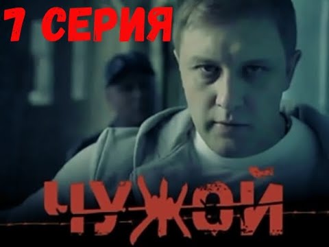 Сериал «Чужой» 7 серия . ОЧЕНЬ КРУТОЙ БОЕВИК! СМОТРИТСЯ НА ОДНОМ ДЫХАНИИ.