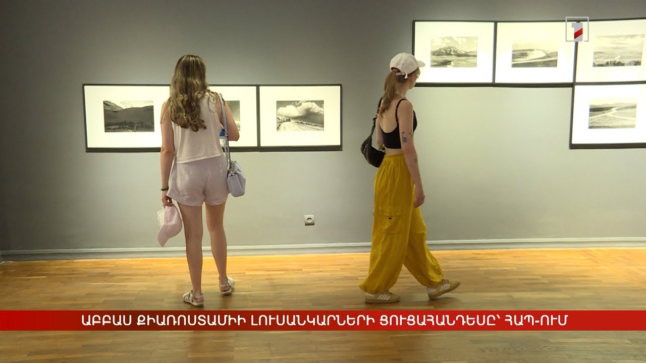 Աբբաս Քիառոստամիի լուսանկարների ցուցահանդեսը՝ ՀԱՊ-ում