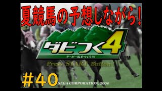 ダビつく４　＃４０　宝塚記念をばっちり当てたので夏競馬も当てたい！！　神競馬ゲームダビつく４をしよう！