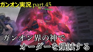【ガンオンゆっくり実況part.45】ガンオン界の神でオーダーを殲滅する