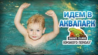 Женин день рождения в Аквапарке Юрского периода Dream Island