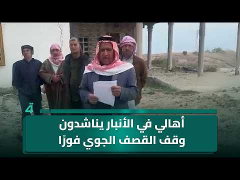 أهالي منطقة الطراح في الأنبار يناشدون التدخل الفوري لوقف القصف الجوي على منازلهم 