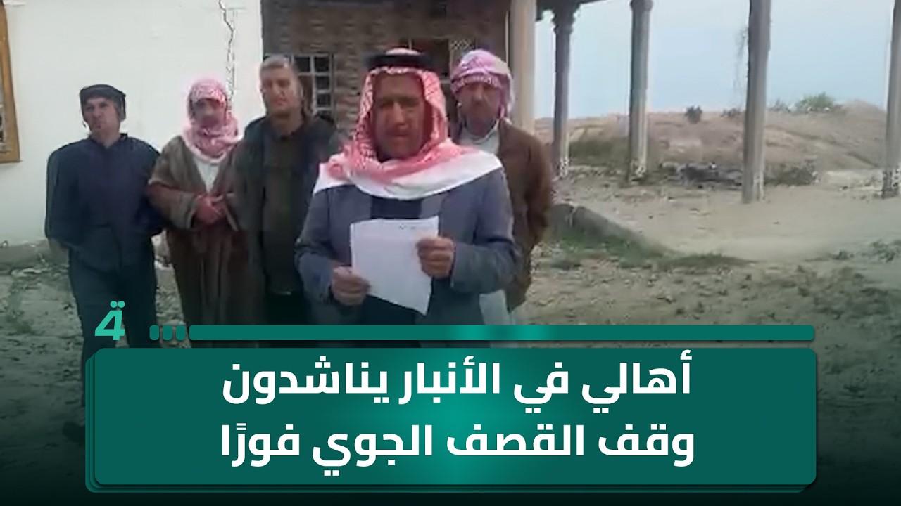فيديو | أهالي منطقة الطراح في الأنبار يناشدون التدخل الفوري لوقف القـ ـصف الجوي على منازلهم