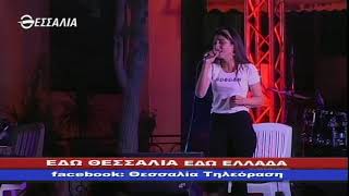 ΕΔΩ ΘΕΣΣΑΛΙΑ ΕΔΩ ΕΛΛΑΔΑ 17 06 2018