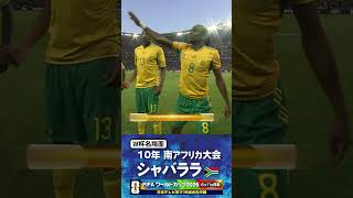 【W杯名場面】#シャバララ #南アフリカ代表 #FIFAワールドカップ2026 #サッカー #shorts