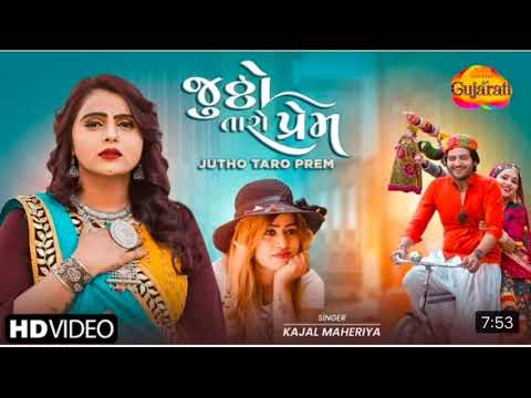 Kajal Maheriya | Jutho Taro Prem | જૂઠો તારો પ્રેમ | Latest Gujarati Bewafa Song 2021| બેવફા ગીત
