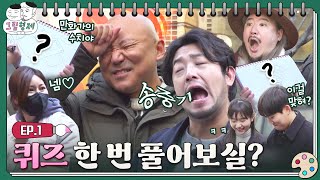 [sub]EP.1ㅣ드디어 첫 퀴즈!? 길바닥에서 시작된 자비 없는 사냥ㅣ그림형제