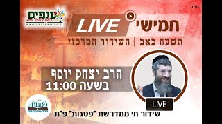 הרב יצחק יוסף | תשעה באב 2023 | 🔴שידור חי