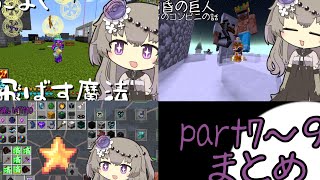 part7～9まとめ　all the mods 【ATM10】