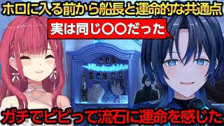 実はホロライブに入る前から船長と運命的な共通点があった事を話す青くん【火威青/宝鐘マリン】