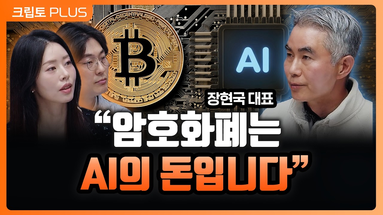 AI 메타 놓치고 규제에 묶였다? 주도권 뺏긴 한국 코인판의 위기 l 김동환, 서동주, 장현국 [크립토PLUS]