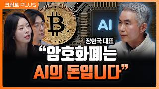 AI 메타 놓치고 규제에 묶였다? 주도권 뺏긴 한국 코인판의 위기 l 김동환, 서동주, 장현국 [크립토PLU…