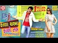Kala Chashma Kalo Tal VIDEO Rakesh Barot New Gujarati Video Song 2019 Ram Audio