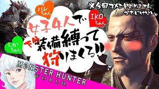【MHW】仲良し女性配信者４人で狩って狩って狩りまくる！！！
