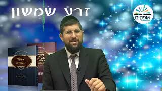 התנין שהציל  זרע שמשון  פרשת תזריע מצורע  הרב אליהו עמר