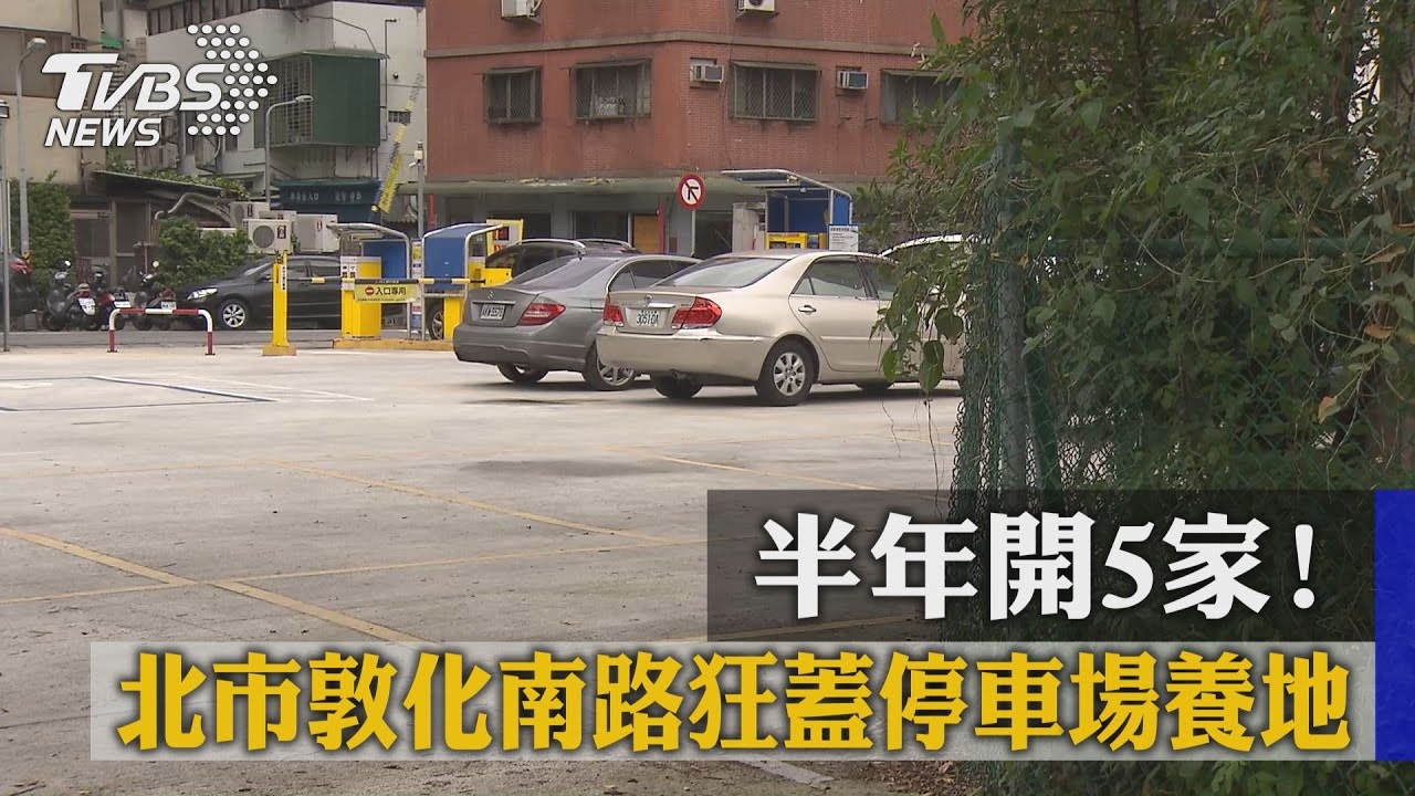 半年開5家！北市敦化南路狂蓋停車場養地