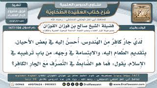 104- الإحسان إلى الجار غير المسلم - صالح الفوزان