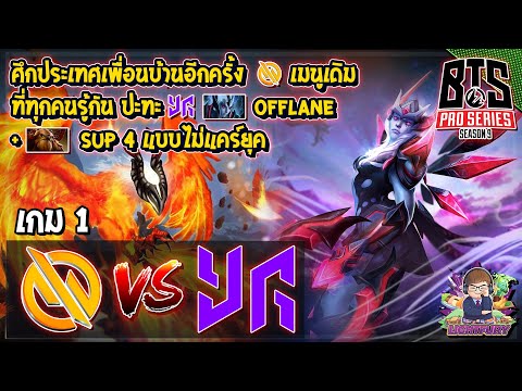 [Dota2] Trust⚔️Yangon Galacticos (Bo3) เกม1🏆BTS Pro Series S9:SEA รอบ Playoffs สายบน