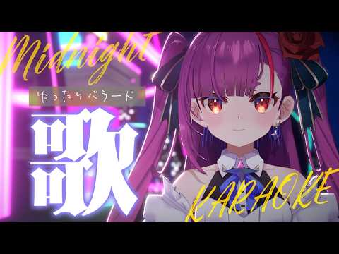 《 真夜中ゆったり歌枠 / KARAOKE 》睡眠のお供に…(当社比)《 焔魔るり/RK Musicライブユニオン 》